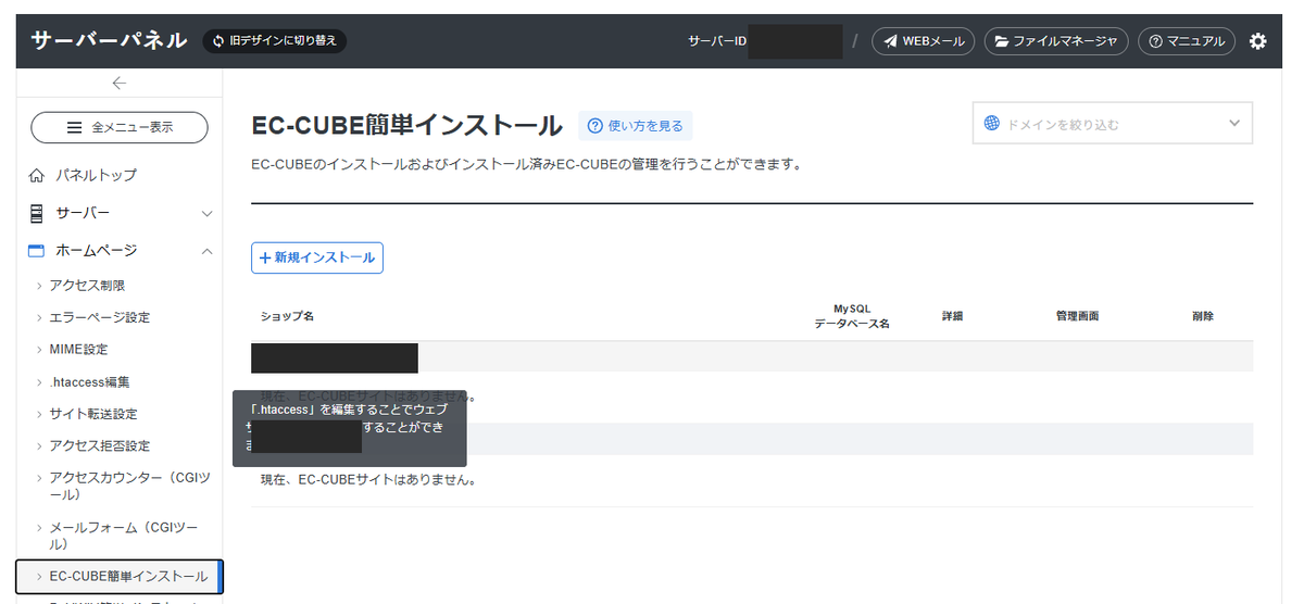 サーバーパネルの「EC-CUBE簡単インストール」メニュー
