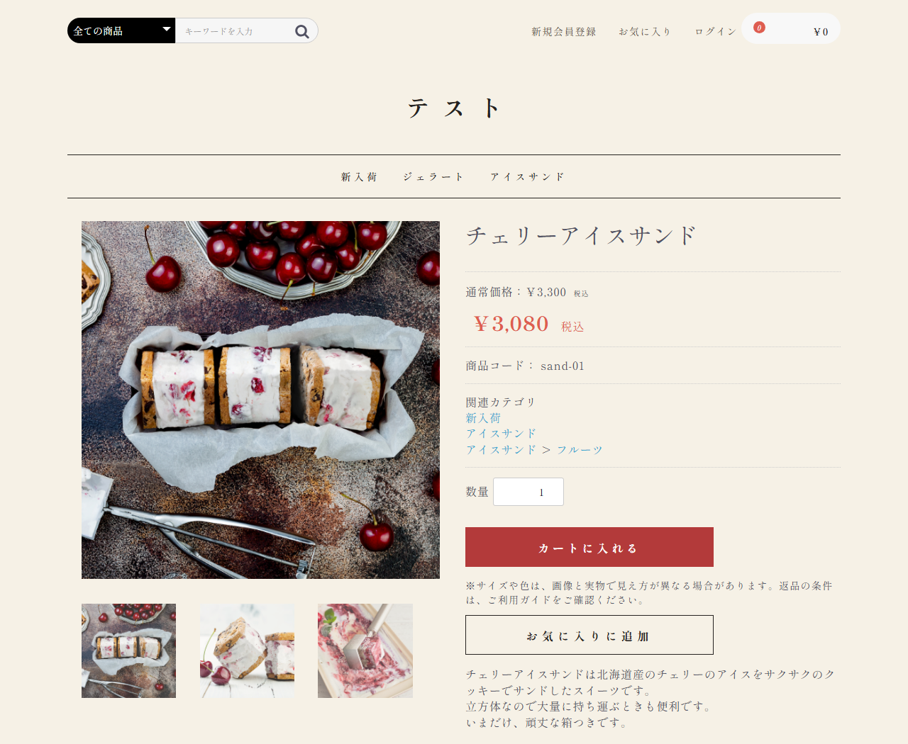 商品詳細ページ。「カートに入れる」が朱になり、背景・文字が和風になった（パソコンの中での描画）